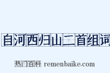 自河西归山二首组词是什么意思的图片